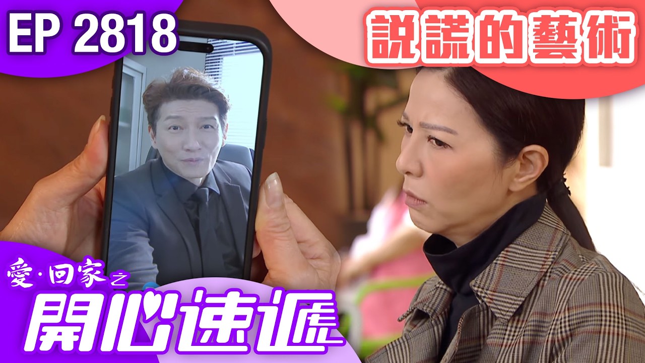 愛回家之開心速遞 第2818集｜說謊的藝術，傻傻分不清楚｜#港劇 #爆笑 #喜劇 #TVB港劇精華