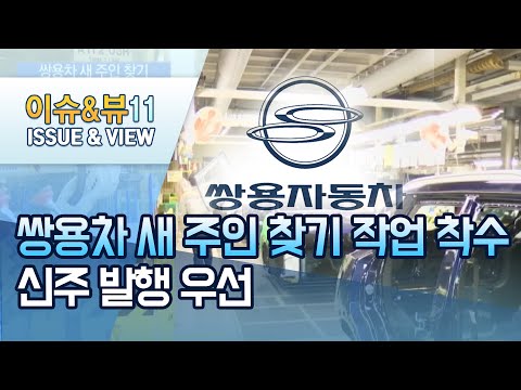 쌍용차 새 주인 찾기 작업 착수…<strong>신주</strong> 발행 우선 / 머니투데이방송 (뉴스)