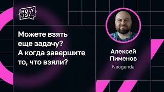 Алексей Пименов - Можете взять еще задачу? А когда завершите то, что взяли?