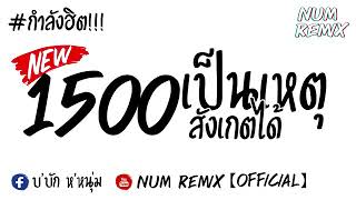 Download Lagu เพลงแดนซ์ 1500 เป็นเหตุ สังเกตได้ ใหม่ล่าสุด 2020 🎶🎶 MP3