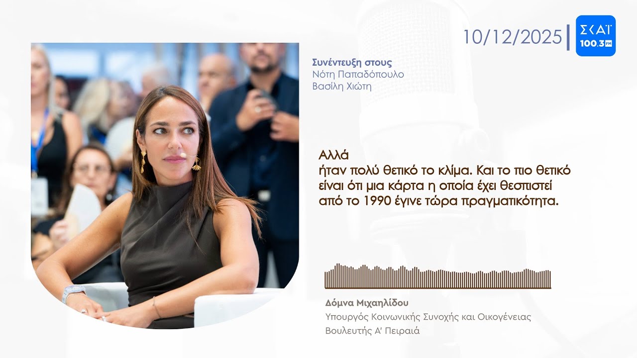 Δόμνα Μιχαηλίδου: "Η νέα Κάρτα Αναπηρίας είναι μια κάρτα αξιοπρέπειας"