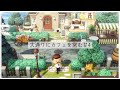 【あつ森】大通りにカフェを営む#4【島クリエイト】【Animal Crossing New Horizons】