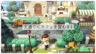 【あつ森】大通りにカフェを営む＃4【島クリエイト】【Animal Crossing New Horizons】