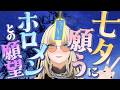 【ムフフ】七夕に願う、ホロメンとしたいあんな事やこんな事【虎金妃笑虎】