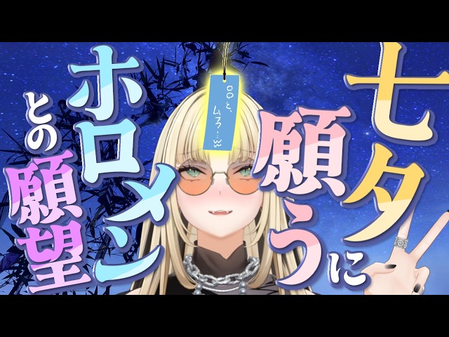 【ムフフ】七夕に願う、ホロメンとしたいあんな事やこんな事【虎金妃笑虎】