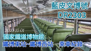 【4K】20231001國家鐵道博物館DR2303柴油客車「藍皮文博號」 鐵博東站~鐵博西站 乘車紀錄 試乘體驗|【藍皮文博號系列2】 No.1204