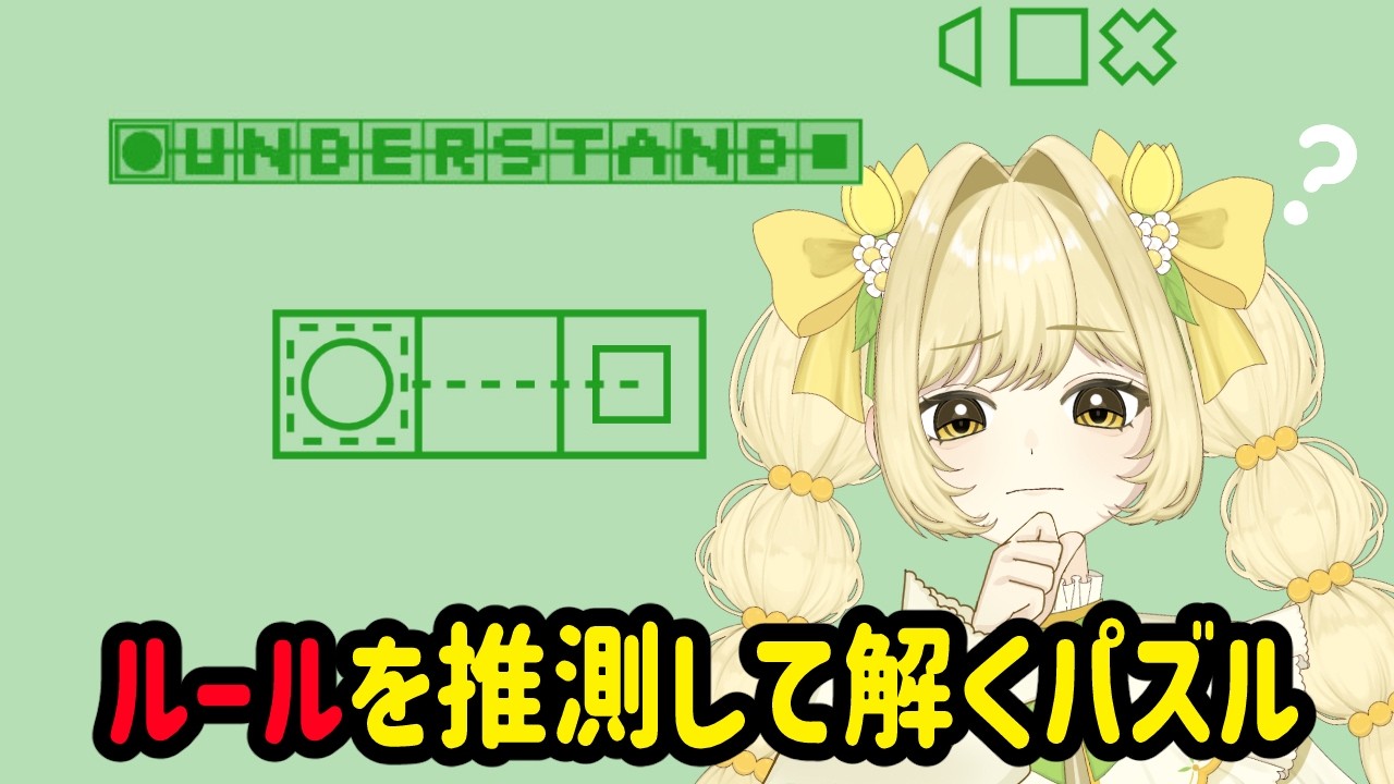 【Understand】ルールを推測するパズルに挑む日【#新人VTuber/#郁莉花とぅりあ】