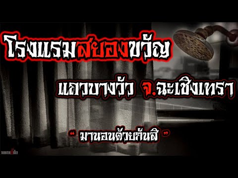 โรงแรมสยองแถวบางวัว จ.ฉะเชิงเทรา - ผี I หลอนลี้ลับ