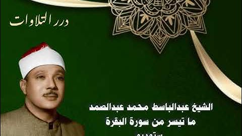الشيخ عبدالباسط محمد عبدالصمد ما تيسر من سورة البقرة ستوديو