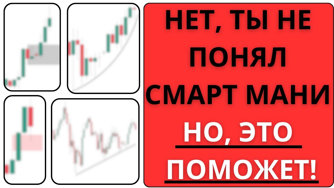 НЕТ, ТЫ ТОРГУЕШЬ СМАРТ МАНИ НЕПРАВИЛЬНО, НО ЭТО МОЖНО ИСПРАВИТЬ! | Трейдинг | Smart Money