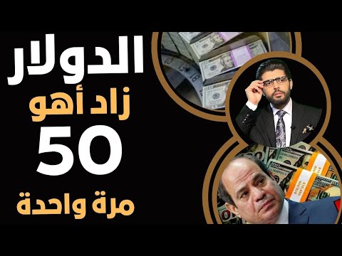 الدولار زاد 50 مرة واحدة اليوم