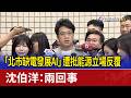 「北市缺電發展AI」遭批能源立場反覆 沈伯洋：兩回事