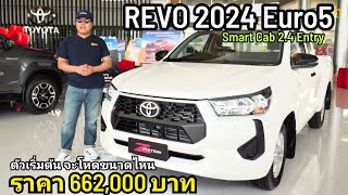 หน้าใหม่ หล่อไหม ตัวเตี้ย ราคา 662,000 บาท Toyota REVO 2024 Smart Cab 2.4 Entry Euro 5 ตัวเริ่มต้น