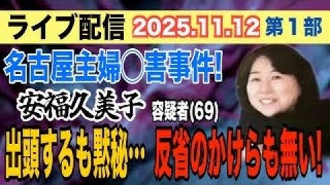【ライブ配信】1部 出頭するも黙秘… 反省のかけらも無い！ 名古屋主婦〇害事件！安福久美子 容疑者（69）【小川泰平の事件考察室】# 2341