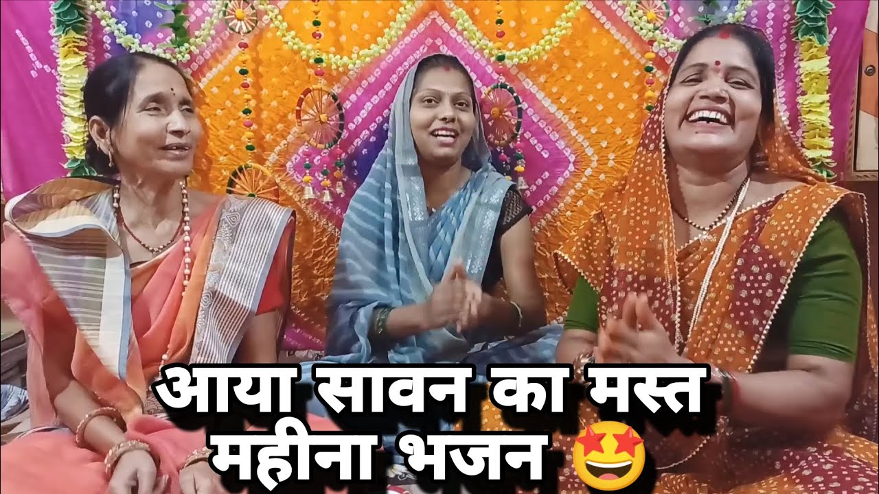 सावन स्पेशल भजन 🌿 भोले बाबा का आनंदमय और मस्तीभरा भजन 🤩 
