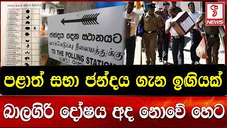පළාත් සභා ජන්දය ගැන ඉඟියක්