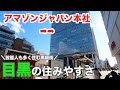 15分で分かる目黒の住みやすさ｜芸能人も多く住む一等地【Ease of living in Meguro】