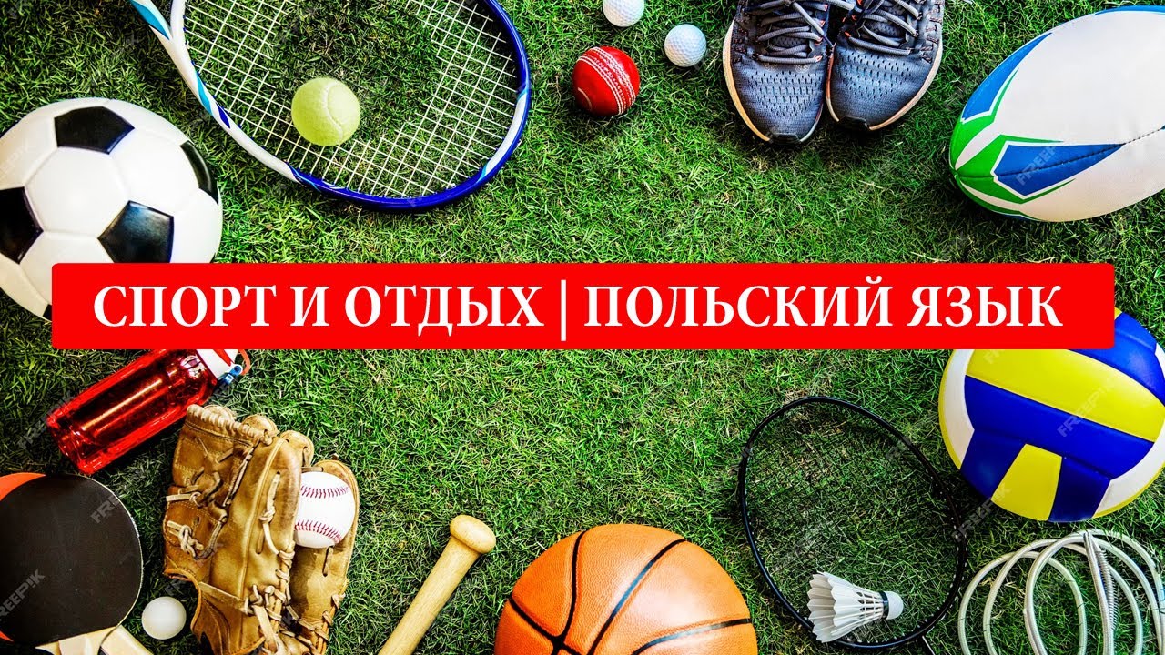 ⁣9. Спорт и отдых на польском языке. | Польский Язык