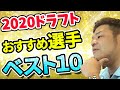 【中日ドラゴンズ】2020ドラフトおすすめ選手ベスト10【おっさんの願望】