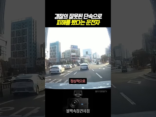 경찰의 잘못된 단속으로 피해를 봤다는 운전자 #블랙박스 #한문철tv #교통사고