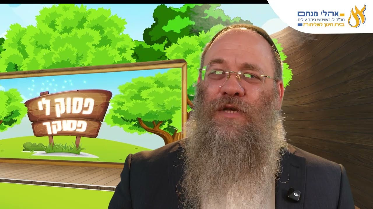 פסוק לי פסוקך הרב מנחם מענדל כהן