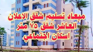 ميعاد تسليم شقق الاعلان العاشر شقق 75 متر اسكان اجتماعي