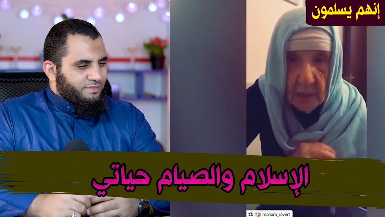 الإسلام حياتي والصيام حياتي | إنهم يسلمون