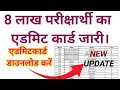 आईटीआई #8 लाख परीक्षार्थी का एडमिट कार्ड जारी। अपना अपना एडमिट कार्ड डाउनलोड करें और चेक करें।