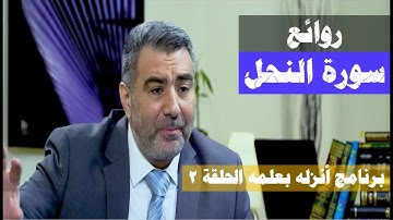 أنزله بعلمه 2 روائع سورة النحل وهندسة الكلمات والحروف