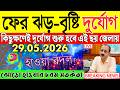 Ajker Abohar Khabar | Weather Report Today | Weather Update Today West Bengal | Kolkata Weather