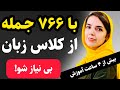 با این ۷۶۶ جمله طلایی انگلیسی به راحتی مکالمه کن از مبتدی تا پیشرفته با این ۷۶۶ جمله طلایی انگلیسی به راحتی مکالمه کن از مبتدی تا پیشرفته