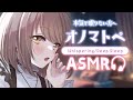 【#ASMR/囁き】ひたすら耳心地がいいささやきオノマトペ。か行/た行/ぱ行。Binaural、寝かしつけ、睡眠導入💭Healing Whispering【神瀬よわ/Vtuber】