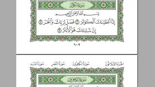 سورة الكوثر كامله-بصوت الشيخ عبدالرحمن السديس