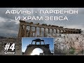 Афины - Храм Зевса и Парфенон. Греция#4