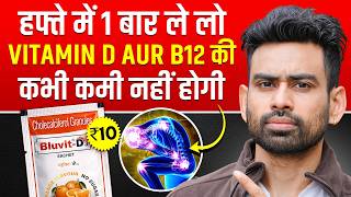 VITAMIN D और B12 की कमी कभी नहीं होगी — बस इतना कर लो | Fit Tuber Hindi