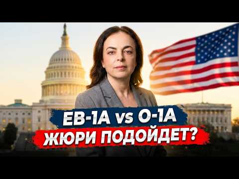 EB-1A vs O-1A  подходит ли участие в жюри? Советы иммиграционного адвоката
