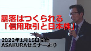 暴落はつくられる「信用取引と日本株」2022年1月15日開催ASAKURAセミナーより【セミナー動画】