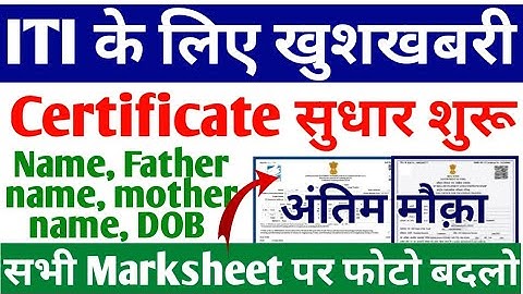 ITI Certificate Correction link 2023 जारी, ITI NCVT Certificate Correction kaise kren 2023, ITI news