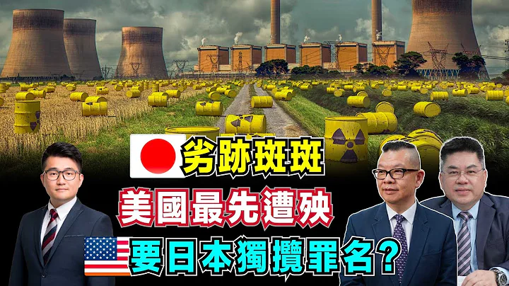 日本强行排放核污水，美国最先遭殃！国际原子能收封口费，美国要日本独揽罪名？【加持台 EP72】 - 天天要闻