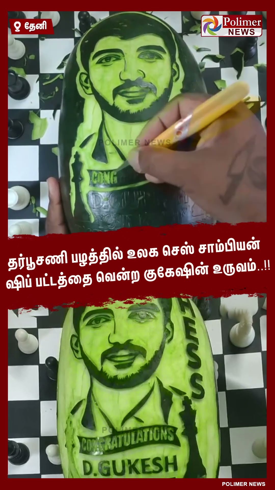 தர்பூசணி பழத்தில் உலக செஸ் சாம்பியன் ஷிப் பட்டத்தை வென்ற குகேஷின் உருவம்..!! #shorts | #gukesh
