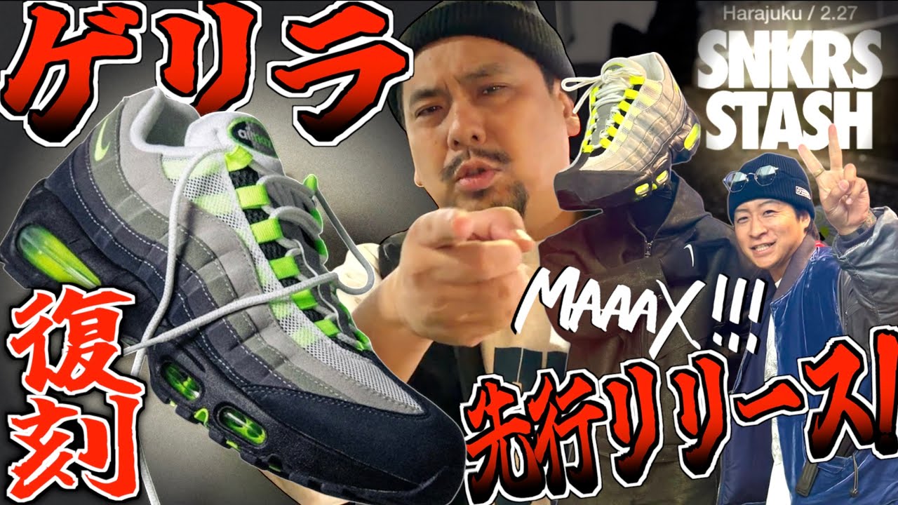 【SNKRS STASH】イエローグラデがゲリラ発売!!?エアマックスマンを探せ!! NIKE AIR MAX 95 OG BIG BUBBLE 