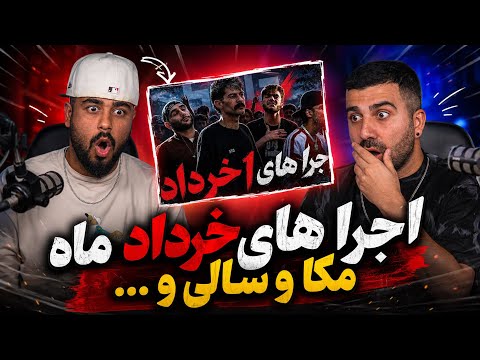 میتینگ رابر با اجراهای عالی l ری اکشن میتینگ رابر از مکا و سالی و ... 🔥