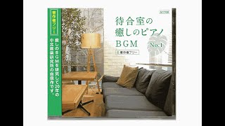 【著作権フリー】病院 待合室の癒しのピアノBGM 　No.1 中北利男  自律神経にやさしく包み込むピアノ