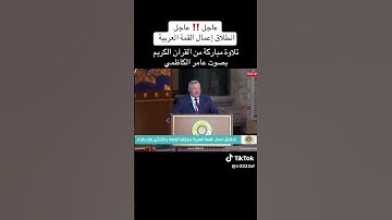 تلاوه القرآن بصوت عامر الكاظمي في القمه العربيه المقامه في بغداد