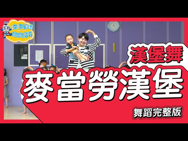 麥當勞漢堡 麥當勞漢堡 好好好 麥當勞薯條 條條條 旺仔小Q 舞蹈完整版 廣場舞 洗腦歌 幼兒律動 幼兒舞蹈 兒童舞蹈 兒童律動 動態歌詞 抖音舞蹈 TIKTOK【#波波星球泡泡哥哥bobopopo】 class=