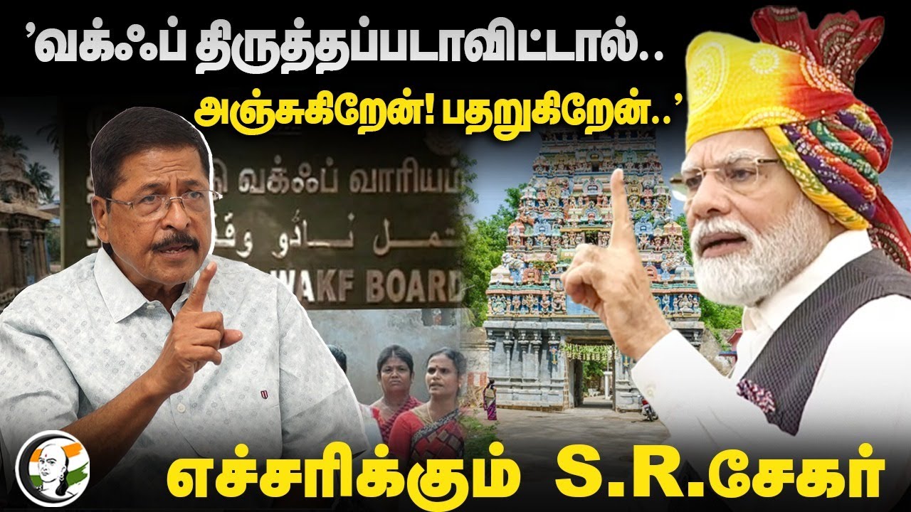 'வக்ஃப் திருத்தப்படாவிட்டால்.. அஞ்சுகிறேன்! பதறுகிறேன்..' எச்சரிக்கும் S.R.SEKHAR INTERVIEW | WAQF