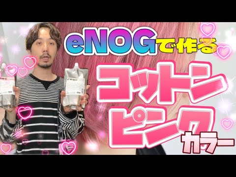 コットンピンクはやっぱり塩基！ENOGのライトピンク