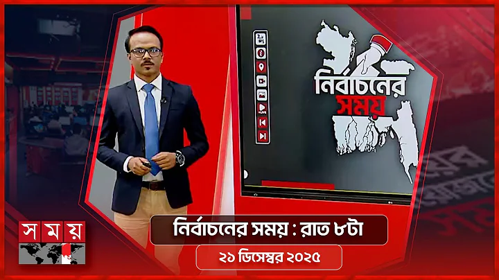নির্বাচনের সময় | রাত ৮টা | ২১ ডিসেম্বর ২০২৫ |  Somoy TV Bulletin 8pm | Latest Bangladeshi News