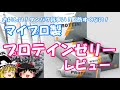 ゆっくりプロテインレビュー  マイプロテイン 「プロテインゼリー ラズベリー味」
