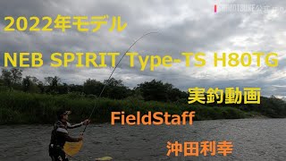 【下野ロッド実釣動画】2022年発売 NEB SPIRIT Type-TS H80TG 三面川 FieldStaff 沖田利幸
